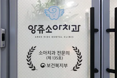앙쥬소아치과치과의원 — 업체가 네이버 플레이스에 올린 사진 1