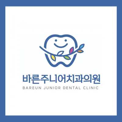 바른주니어소아치과의원 — 업체가 네이버 플레이스에 올린 사진 2