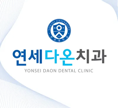 연세다온치과의원 — 업체가 네이버 플레이스에 올린 사진 1