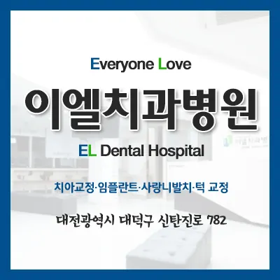 이엘치과병원 — 업체가 네이버 플레이스에 올린 사진 1