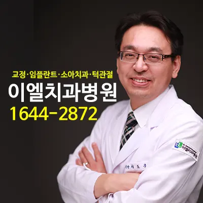 이엘치과병원 — 업체가 네이버 플레이스에 올린 사진 2