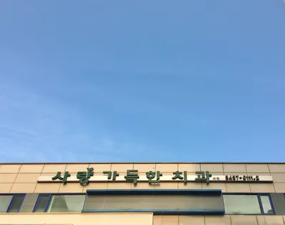 사랑가득한치과의원 — 업체가 네이버 플레이스에 올린 사진 1