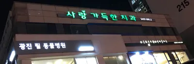 사랑가득한치과의원 — 업체가 네이버 플레이스에 올린 사진 2