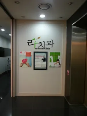 라치과의원 — 업체가 네이버 플레이스에 올린 사진 1