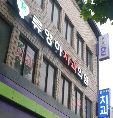 류영하치과의원 — 업체가 네이버 플레이스에 올린 사진 1