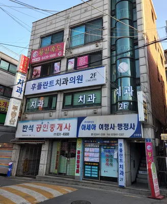 후플란트치과의원 — 업체가 네이버 플레이스에 올린 사진 1