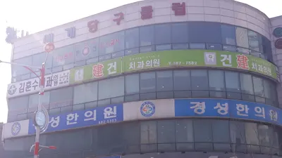 건치과의원 — 업체가 네이버 플레이스에 올린 사진 1