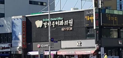김지웅치과의원 — 업체가 네이버 플레이스에 올린 사진 2