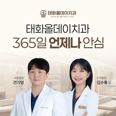 태화올데이치과의원 — 업체가 네이버 플레이스에 올린 사진 1