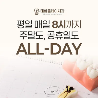 태화올데이치과의원 — 업체가 네이버 플레이스에 올린 사진 2