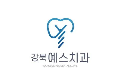 강북예스치과의원 — 업체가 네이버 플레이스에 올린 사진 1