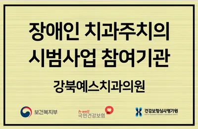 강북예스치과의원 — 업체가 네이버 플레이스에 올린 사진 2