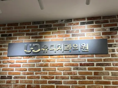 유디치과의원(가산점) — 업체가 네이버 플레이스에 올린 사진 2