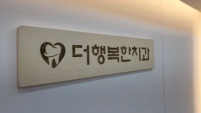 더행복한치과의원 — 업체가 네이버 플레이스에 올린 사진 1