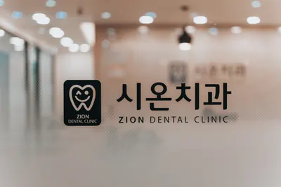 시온치과의원 — 업체가 네이버 플레이스에 올린 사진 1