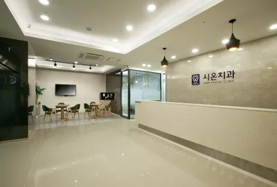 시온치과의원 — 업체가 네이버 플레이스에 올린 사진 3