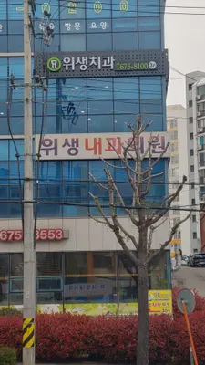 위생치과의원 — 업체가 네이버 플레이스에 올린 사진 1