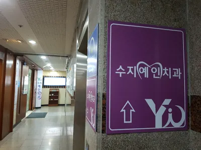 수지예인치과의원 — 업체가 네이버 플레이스에 올린 사진 2