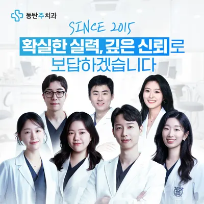 동탄주치과의원 — 업체가 네이버 플레이스에 올린 사진 1