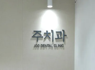 동탄주치과의원 — 업체가 네이버 플레이스에 올린 사진 2