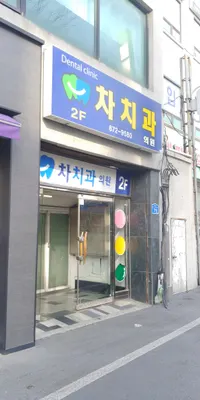차치과의원 — 업체가 네이버 플레이스에 올린 사진 1