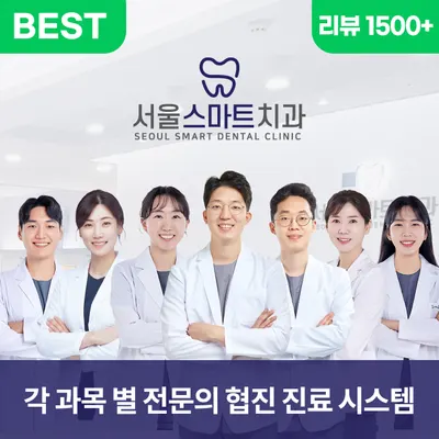 서울스마트치과의원 — 업체가 네이버 플레이스에 올린 사진 1