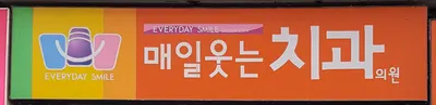 매일웃는치과의원 — 업체가 네이버 플레이스에 올린 사진 1