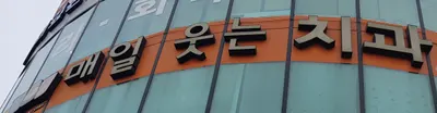 매일웃는치과의원 — 업체가 네이버 플레이스에 올린 사진 2