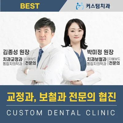 커스텀치과의원 — 업체가 네이버 플레이스에 올린 사진 1