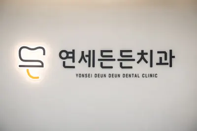 연세든든치과의원 — 업체가 네이버 플레이스에 올린 사진 2
