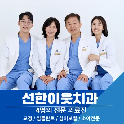선한이웃치과의원 — 업체가 네이버 플레이스에 올린 사진 1