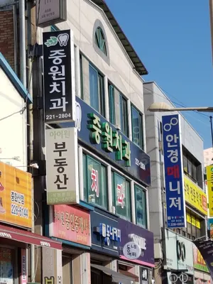 중원치과의원 — 업체가 네이버 플레이스에 올린 사진 1