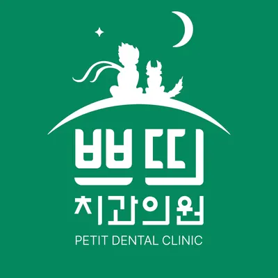 쁘띠치과의원 — 업체가 네이버 플레이스에 올린 사진 1