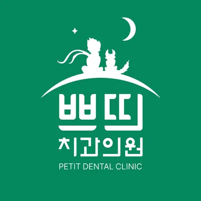 쁘띠치과의원 — 업체가 네이버 플레이스에 올린 사진 2