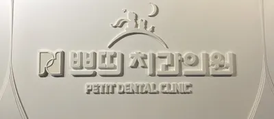 쁘띠치과의원 — 업체가 네이버 플레이스에 올린 사진 3