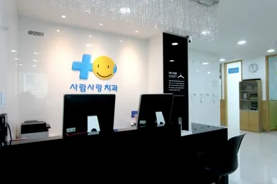 사람사랑치과의원 — 업체가 네이버 플레이스에 올린 사진 1
