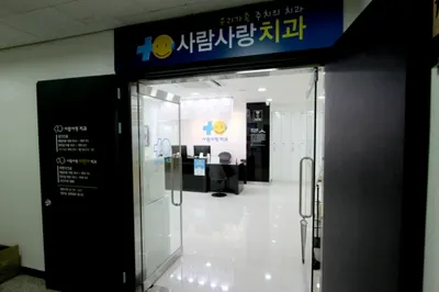사람사랑치과의원 — 업체가 네이버 플레이스에 올린 사진 2