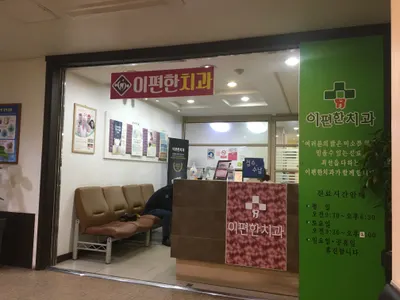 이편한치과의원 — 업체가 네이버 플레이스에 올린 사진 1