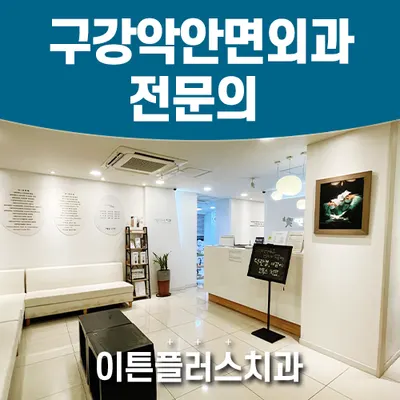 이튼플러스치과의원 — 업체가 네이버 플레이스에 올린 사진 1