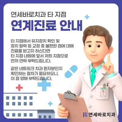 연세바로치과의원 — 업체가 네이버 플레이스에 올린 사진 3