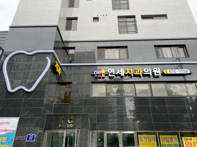 뉴연세보라매치과의원 — 업체가 네이버 플레이스에 올린 사진 1