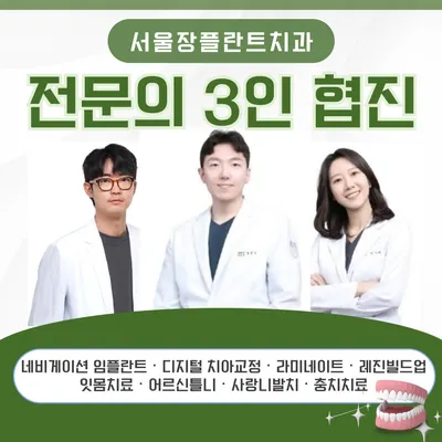 서울장플란트치과의원 — 업체가 네이버 플레이스에 올린 사진 2
