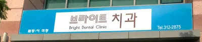 브라이트치과의원 — 업체가 네이버 플레이스에 올린 사진 1