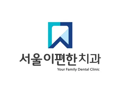 서울이편한치과의원 — 업체가 네이버 플레이스에 올린 사진 1