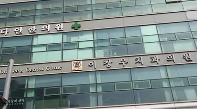 이창우치과의원 — 업체가 네이버 플레이스에 올린 사진 3