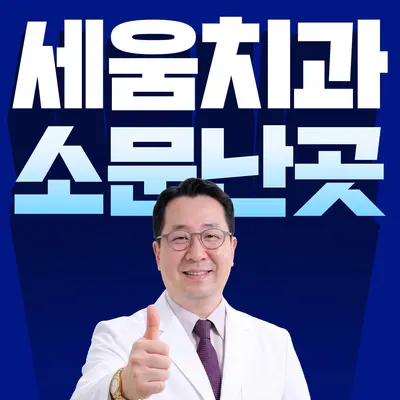 세움치과의원 — 업체가 네이버 플레이스에 올린 사진 1
