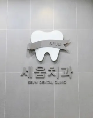 세움치과의원 — 업체가 네이버 플레이스에 올린 사진 3