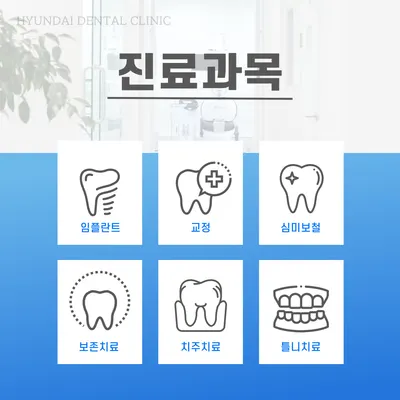 현대치과의원 — 업체가 네이버 플레이스에 올린 사진 3