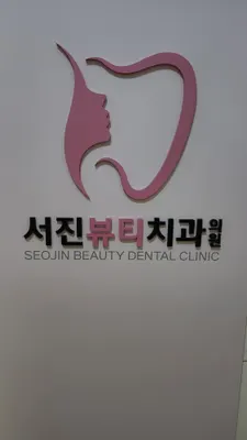 서진뷰티치과의원 — 업체가 네이버 플레이스에 올린 사진 1