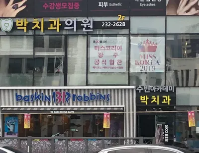 박치과의원 — 업체가 네이버 플레이스에 올린 사진 1